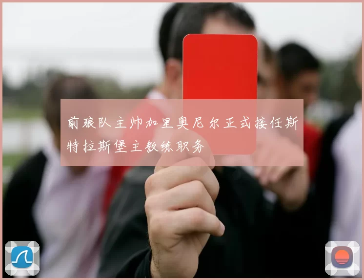 前狼队主帅加里奥尼尔正式接任斯特拉斯堡主教练职务